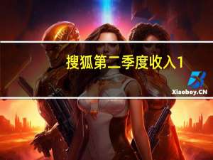 搜狐第二季度收入1.52 亿美元同比下降22%