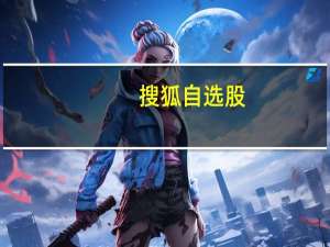 搜狐自选股