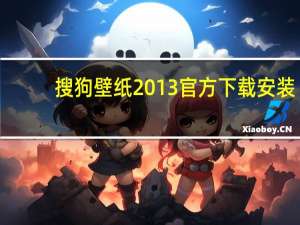 搜狗壁纸2013官方下载安装（搜狗壁纸2013官方下载）