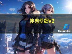 搜狗壁纸 V2.5.4.2687 官方最新版（搜狗壁纸 V2.5.4.2687 官方最新版功能简介）