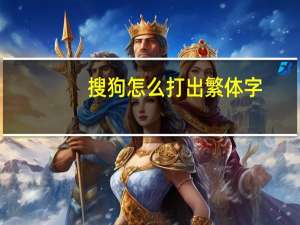 搜狗怎么打出繁体字（搜狗怎么打繁体字）