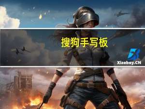 搜狗手写板（搜狗写字板）