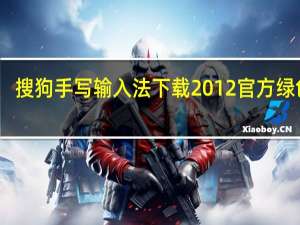 搜狗手写输入法下载 2012 官方绿色版（搜狗手写输入法下载 2012 官方绿色版功能简介）