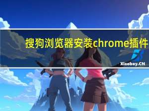 搜狗浏览器安装chrome插件