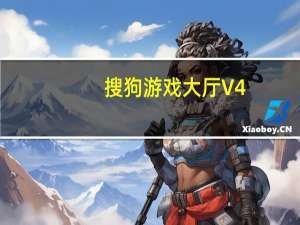 搜狗游戏大厅 V4.3.0.3508 官方最新版（搜狗游戏大厅 V4.3.0.3508 官方最新版功能简介）