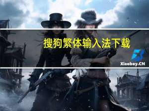 搜狗繁体输入法下载（搜狗繁体输入法）