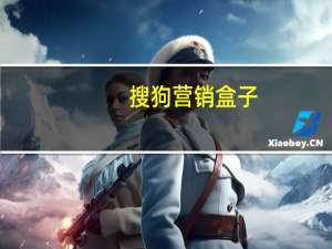 搜狗营销盒子（搜客盒子）