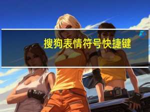 搜狗表情符号快捷键（搜狗表情符号）