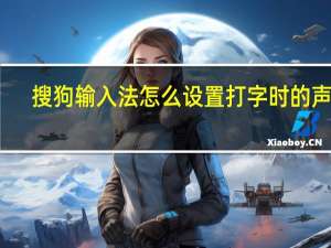 搜狗输入法怎么设置打字时的声音
