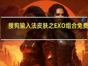 搜狗输入法皮肤之EXO组合 免费版（搜狗输入法皮肤之EXO组合 免费版功能简介）