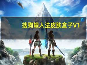搜狗输入法皮肤盒子 V1.0 绿色免费版（搜狗输入法皮肤盒子 V1.0 绿色免费版功能简介）