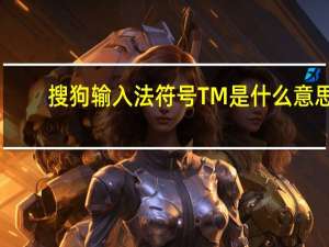 搜狗输入法符号TM是什么意思
