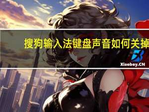 搜狗输入法键盘声音如何关掉