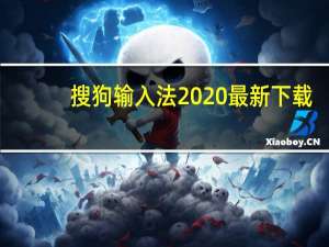 搜狗输入法2020最新下载（搜狗输入法下载2012官方下载）