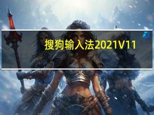 搜狗输入法2021 V11.5.0.5369 官方版（搜狗输入法2021 V11.5.0.5369 官方版功能简介）