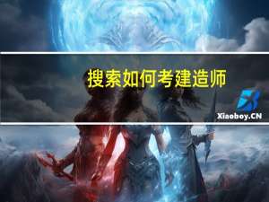 搜索如何考建造师
