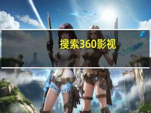 搜索 360影视（360电影简介）