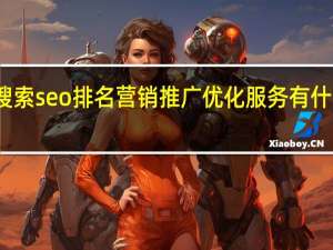 搜索seo排名营销推广优化服务有什么方法