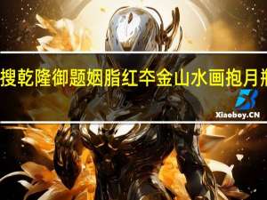 搜艺搜乾隆御题姻脂红夲金山水画抱月瓶拍卖结果（搜艺搜）