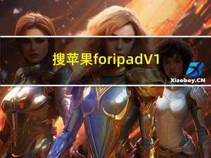 搜苹果 for ipad V1.5.6 ipad版（搜苹果 for ipad V1.5.6 ipad版功能简介）