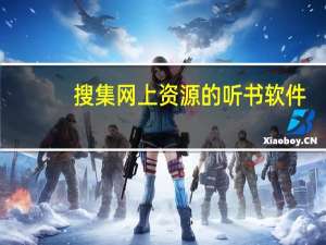 搜集网上资源的听书软件（搜集网）