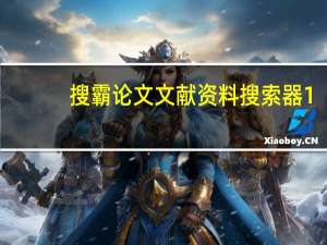 搜霸论文文献资料搜索器 1.0 绿色免费版（搜霸论文文献资料搜索器 1.0 绿色免费版功能简介）