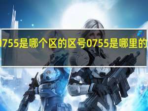 搜0755是哪个区的区号 0755是哪里的电话区号