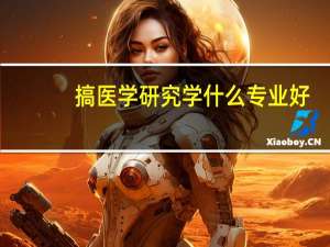 搞医学研究学什么专业好