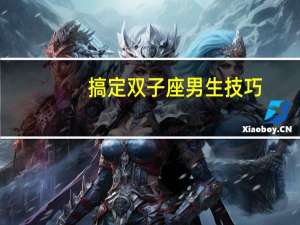 搞定双子座男生技巧