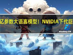 搞定1730亿参数大语言模型！NVIDIA下代巨型GPU露出獠牙