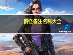 搞怪备注名称大全（备注名称大全闺蜜）
