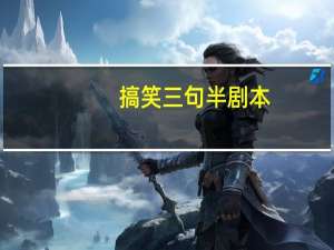 搞笑三句半剧本