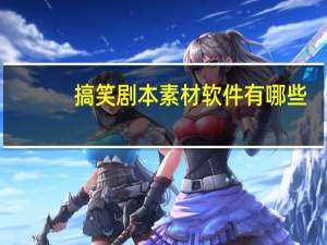 搞笑剧本素材软件有哪些