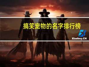搞笑宠物的名字排行榜