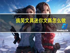搞笑文具迷你文具怎么做