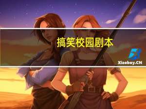 搞笑校园剧本