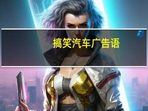 搞笑汽车广告语