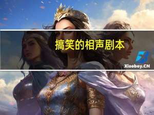 搞笑的相声剧本
