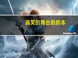 搞笑的舞台剧剧本