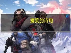 搞笑的诗句