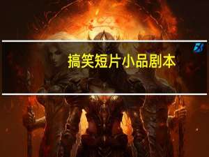 搞笑短片小品剧本
