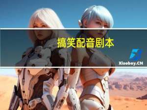 搞笑配音剧本
