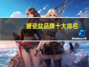 搪瓷盆品牌十大排名