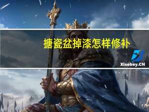 搪瓷盆掉漆怎样修补