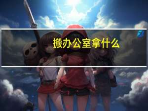 搬办公室拿什么