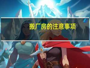 搬厂房的注意事项：牢记八点不能忘