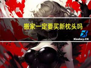 搬家一定要买新枕头吗