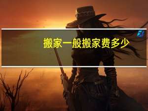 搬家一般搬家费多少