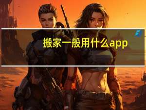 搬家一般用什么app