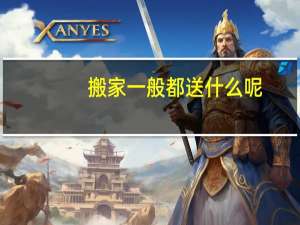 搬家一般都送什么呢